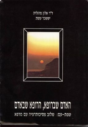 ספר האדם שברופא, הרופא שבאדם